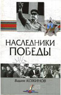 Наследники победы