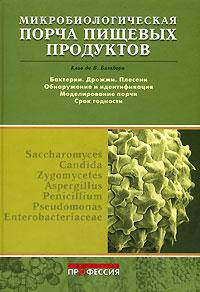 Микробиологическая порча пищевых продуктов