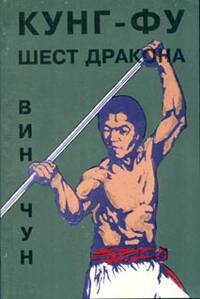 Вин Чун кунг-фу. Шест дракона