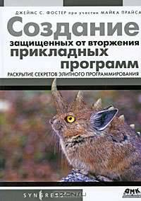 Создание защищенных от вторжения прикладных программ