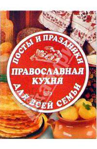Посты и праздники. Православная кухня для всей семьи