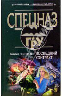 Последний контракт: Роман