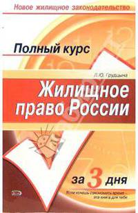 Жилищное право России. Новое жилищное законодательство: Краткий курс. (Серия:'Полный курс за три дня')