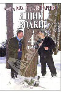 Ящик водки. Том 4