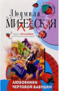 Любовники чертовой бабушки: Роман