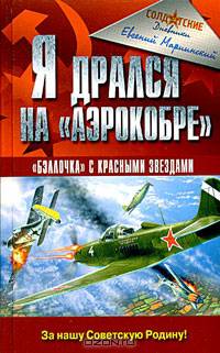 Я дрался на &quot;Аэрокобре&quot;