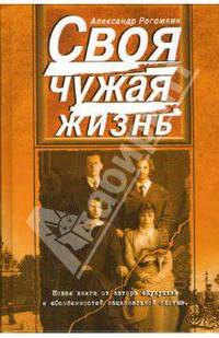 Своя чужая жизнь: Сборник повестей и рассказов - (Наш сериал)
