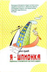 Я - Шпионка: Подлинные приключения частного сыщика