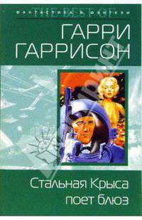 Стальная крыса поет блюз