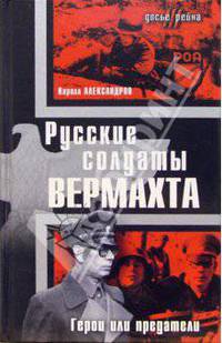 Русские солдаты Вермахта. Герои или предатели: Сборник статей и материалов