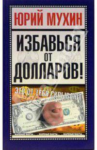 Избавься от долларов!