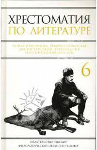 Хрестоматия по литературе: 6 класс
