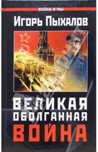 Великая Оболганная война