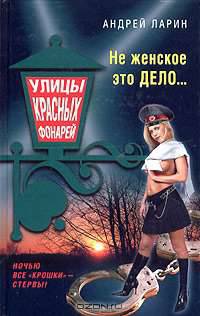 Не женское это дело...: Роман. - (Улицы красных фонарей)