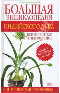 Большая энциклопедия индийского лука