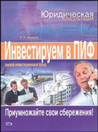 Инвестируем в паевые инвестиционные фонды (ПИФ)