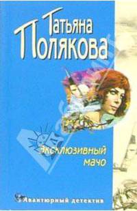 Эксклюзивный мачо: Повесть
