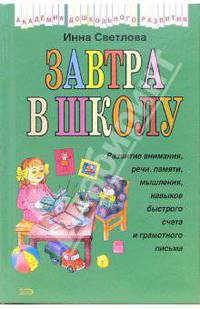 Завтра в школу