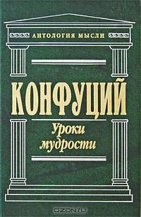 Уроки мудрости: Сочинения / Сост., вступ.ст., комм. Блюменкранца М.А.; пер. с древнекит. (Серия "Антология мысли")
