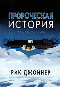 Пророческая история. Часть 1