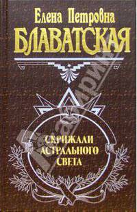Скрижали астрального света