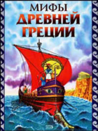 Мифы Древней Греции /Художник Г.Мацыгин