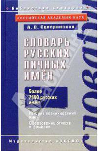 Словарь русских личных имен