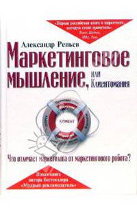 Маркетинговое мышление, или Клиентомания