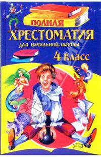 Полная хрестоматия для начальной школы. 4 класс