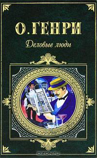 Деловые люди: Рассказы