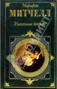 Унесенные ветром: Роман. Т.1 /Пер. с англ. (Серия "Зарубежная классика")