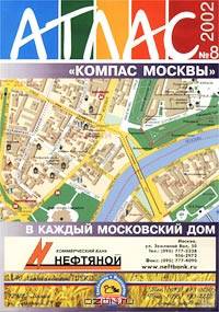Атлас "Компас Москвы". Выпуск 15. Компас отдыха Подмосковья 2004