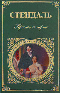 Красное и черное: Роман /Пер. с фр. Н. Любюимова - (Серия "Зарубежная классика")
