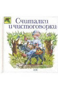 Считалки и чистоговорки