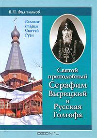 Святой преподобный Серафим Вырицкий и Русская Голгофа