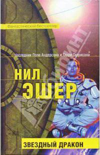 Звездный Дракон: Фантастический роман