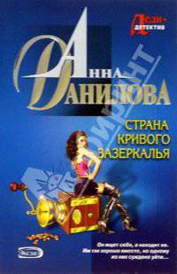Страна кривого зазеркалья: Повесть
