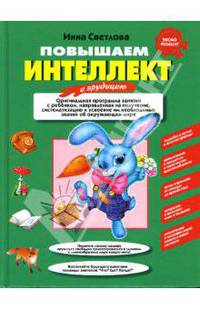 Повышаем интеллект и эрудицию. Оригинальная программа занятий с ребенком 3-5 лет, направленная...