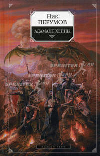 Адамант Хенны: Эпопея "Кольцо Тьмы". Книга 3 - (Ник Перумов)