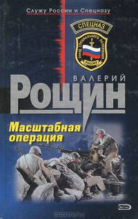 Масштабная операция