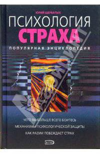 Психология страха: Популярная энциклопедия