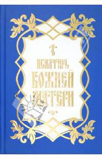 Псалтирь Божией Матери. Христианские песнопения Пресвятой Богородице, составленные наподобие псалмов