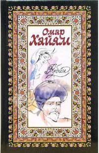 Рубаи / Пер. Бальмонта К., Румера О., Плисецкого Г. и др.); Газели / Сост. Рейснер М.