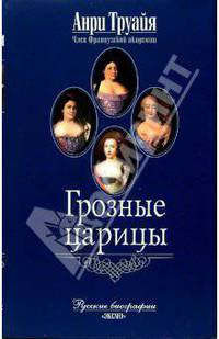 Грозные царицы