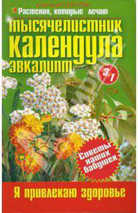 Тысячелистник. Календула. Эвкалипт