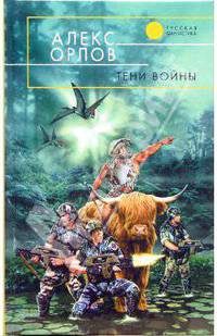 Тени войны: Фантастический роман