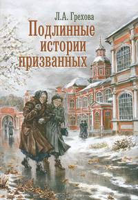 Подлинные истории призванных. Как мы жили и верили