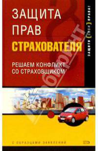 Защита прав страхователя. Решаем конфликт со страховщиком