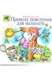 Правила поведения для малышей