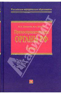 Правоохранительные органы Российской Федерации: Учебник. - 2 изд., перераб. и доп.